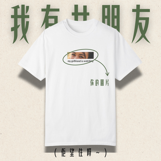 【買一送一】客製 女友眼神 Tee