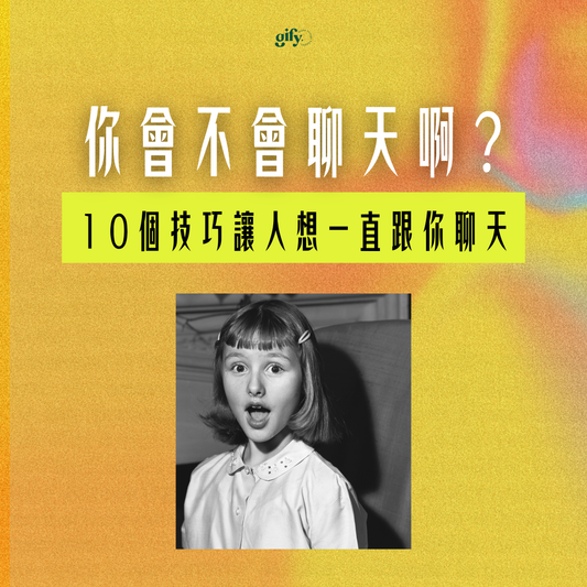 你究竟懂不懂聊天?