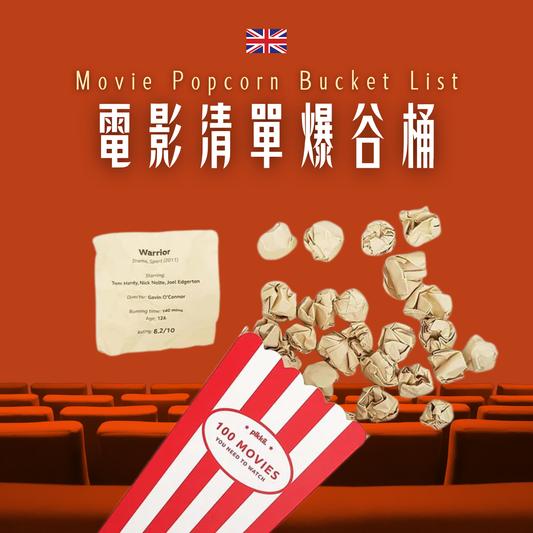 英國pikkii 【解決選片焦慮症! 】電影清單爆谷桶 Movie Popcorn Bucket List