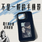 【圖片隨時更換】不是一般的客製手機殼