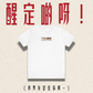 【買一送一】客製 男友眼神 Tee