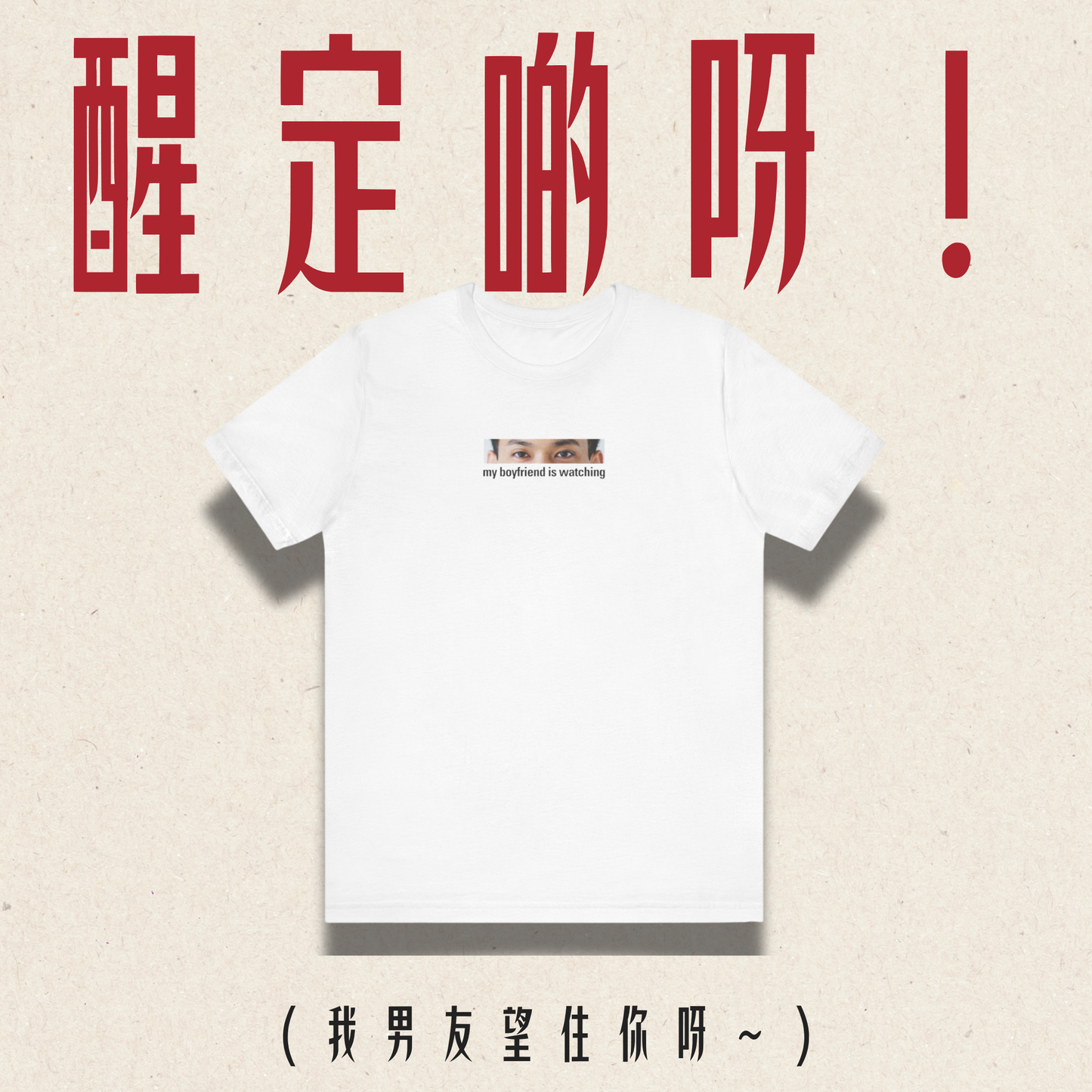 【買一送一】客製 男友眼神 Tee