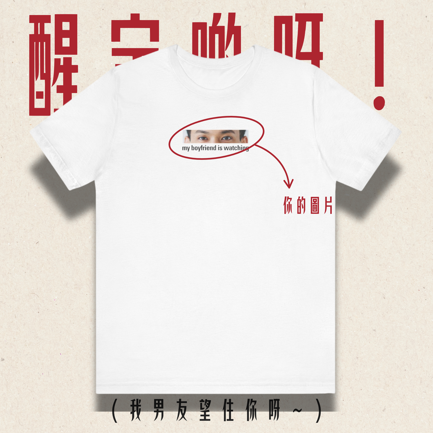 【買一送一】客製 男友眼神 Tee