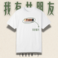 【買一送一】客製 女友眼神 Tee