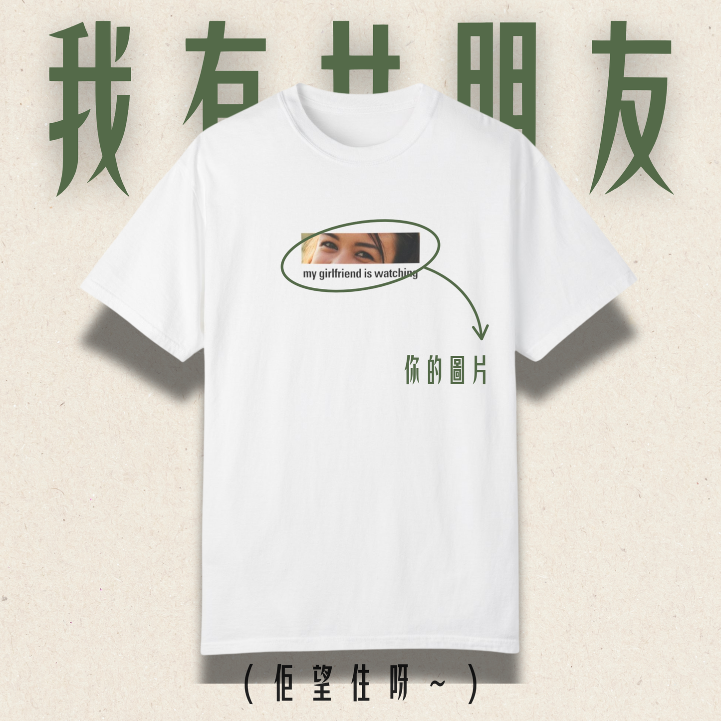 【買一送一】客製 女友眼神 Tee