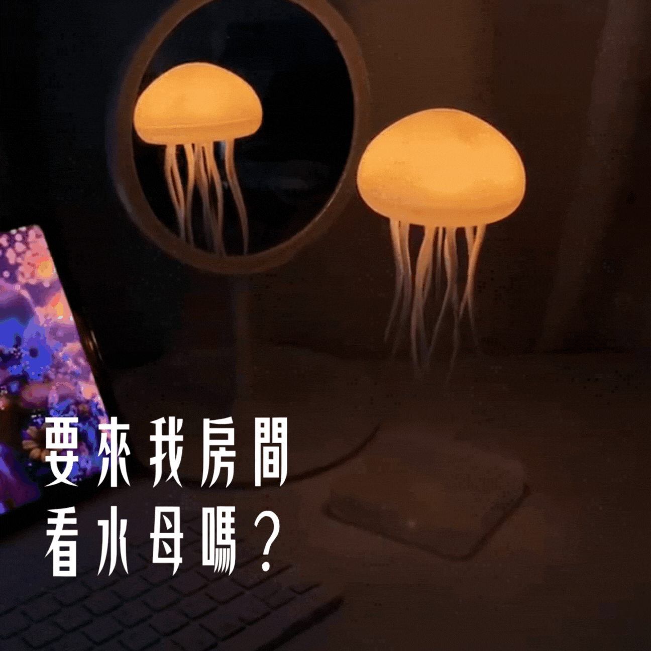 【療癒小物】【發呆儀式感】智能水母燈 靜靜發呆也浪漫