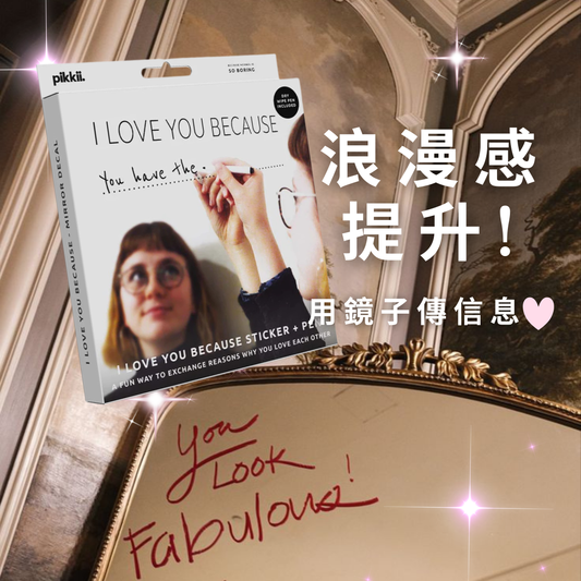 英國pikkii 【同居必備】用鏡子傳信息?