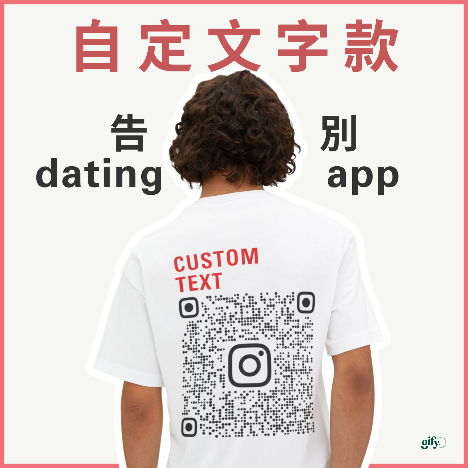 NEW! 【脫單神器】QR Code 客製Tee